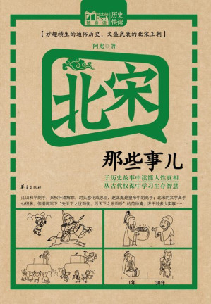 [EPUB] 北宋那些事儿 (MBook随身读)