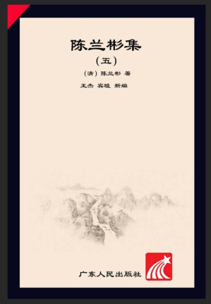 [EPUB] 陈兰彬集（5）