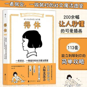[PDF] 得体 一看就会，一做就对的社交魔法图鉴 》 日本无微不至调查委员会.pdf