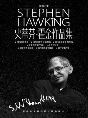 [EPUB] 史蒂芬·霍金作品集（套装共8册，和宇宙之王对话，探索时间与空间的核心秘密）