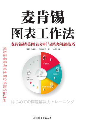 [EPUB] 麦肯锡图表工作法：麦肯锡精英图表分析与解决问题技巧