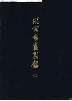 [PDF] 故宫书画图录 第02册