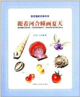 [PDF] 色铅笔的四季手绘:跟着河合瞳画夏天