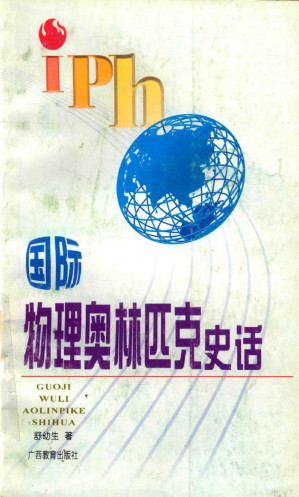 [PDF] 国际物理奥林匹克史话