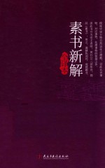[PDF] 素书新解全译本 典藏版