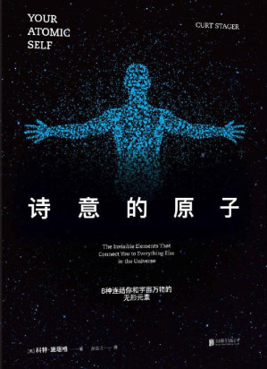 [EPUB] 诗意的原子：8种连结你和宇宙万物的无形元素