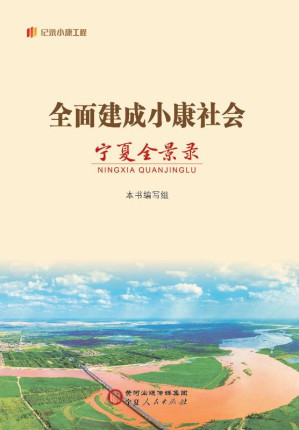 [EPUB] 全面建成小康社会宁夏全景录