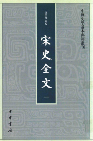 [PDF] 宋史全文 一