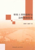[PDF] 膨胀土裂隙特性与边坡防治技术