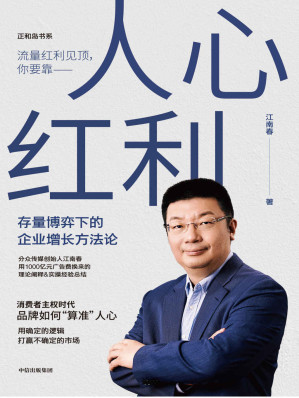[EPUB] 人心红利：存量博弈下的企业增长方法论（消费者主权时代，品牌如何“算准”人心。分众传媒创始人江南春用1000亿元广告费换来的理论阐释&实操经验总结，帮助企业获得快速增长）