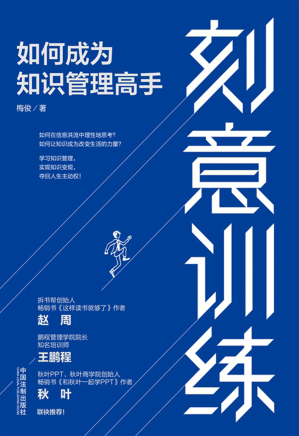[PDF] 刻意训练：如何成为知识管理高手
