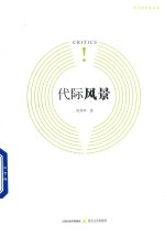 [PDF] 新锐批评家丛书 代际风景