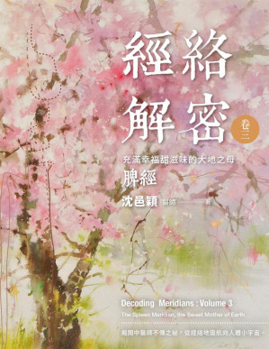 [PDF] 經絡解密 卷三: 充滿幸福甜滋味的大地之母──脾經【繁体文字版】