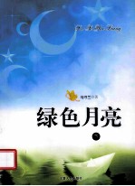 [PDF] 绿色月亮 下