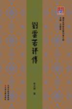 [PDF] 问津文库 刘云若评传