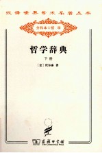 [PDF] 汉译世界学术名著丛书 哲学辞典 下