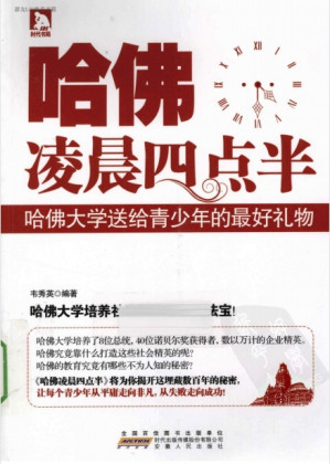 [PDF] 哈佛凌晨四点半：哈佛大学送给青少年的最好礼物