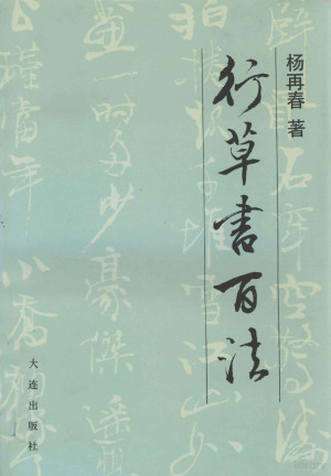 [PDF] 行草书百法