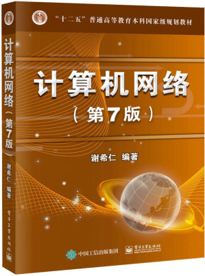 [EPUB] 计算机网络（第7版） ("十二五"普通高等教育本科国家级规划教材)