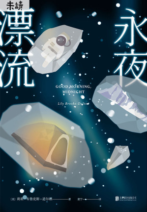 [AZW3] 永夜漂流（乔治·克鲁尼自导自演科幻电影原著！群星寂然无声，只有你我相伴） (未读·文艺家)