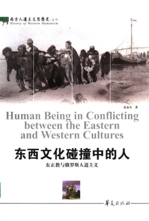 [PDF] 东西文化碰撞中的人：东正教与俄罗斯人道主义