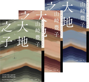 [EPUB] 大地之子（《白色巨塔》作者山崎丰子强烈控诉国家机器的揭弊之作．上中下三册不分售）