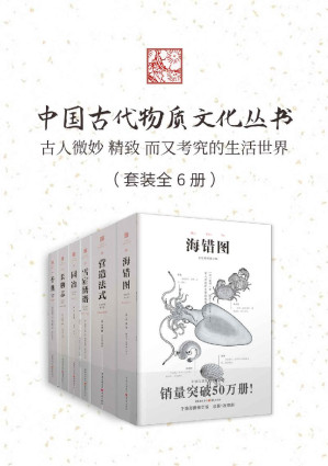 [EPUB] 中国古代物质文化丛书（套装6册）【全新白话解读、手绘彩图修订版，累计销售近200万册，从相地立基、雅居林园、闻香·识香·品香、守神理气、挑针设色、以蠡测海等六个方面讲述古代高人雅士精致、考究的生活世界】