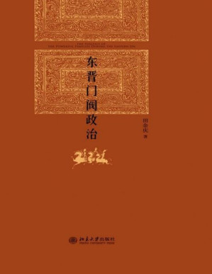 [PDF] 东晋门阀政治