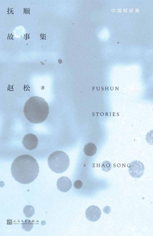 [EPUB] 抚顺故事集（作家赵松书写故乡抚顺，豆瓣2015年度中国文学榜单Top5作品，时隔6年，经典重现）