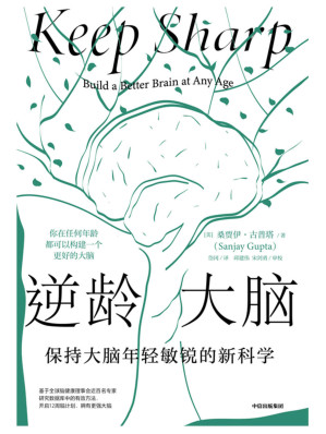 [EPUB] 逆龄大脑：保持大脑年轻敏锐的新科学（你在任何年龄都可以构建一个更好的大脑。陈东升做序推荐，比尔·盖茨、李丰、汪冰推荐阅读）