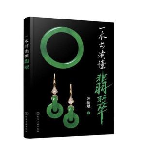 [EPUB] 一本书读懂翡翠