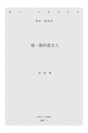 谜一般的犹太人.PDF
