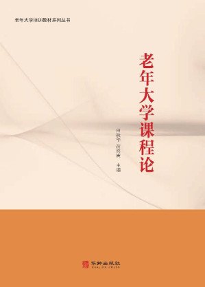 [EPUB] 老年大学课程论
