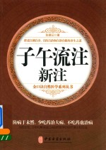[PDF] 子午流注新注