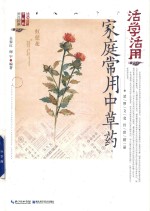 [PDF] 活学活用家庭常用中草药