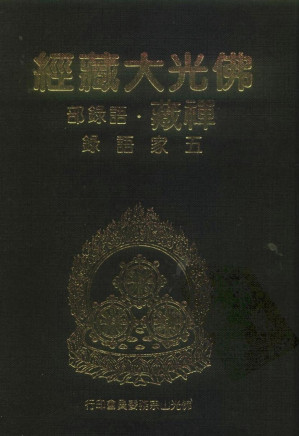 [PDF] 佛光大藏经 禅藏（23）语录部 五家语录