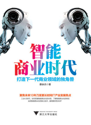 [MOBI] 智能商业时代：打造下一代商业领域的独角兽