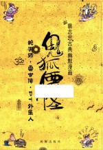 [PDF] 蔡志忠古典幽默漫画 鬼狐仙怪 蛇天师·雷公传·PT外星人