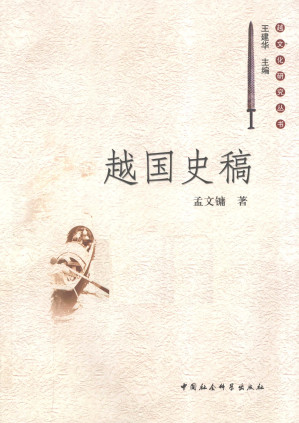 [PDF] 越国史稿