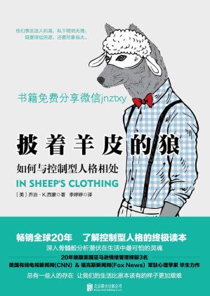 [EPUB] 披着羊皮的狼：如何与控制型人格相处