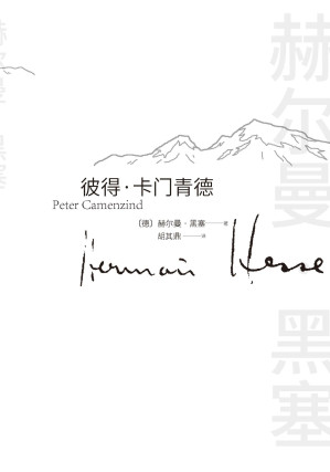 [EPUB] 彼得·卡门青德（诺贝尔文学奖得主黑塞的首部小说、成名作；顺从内心，返璞归真；生活有所遗憾，终将归于平静）