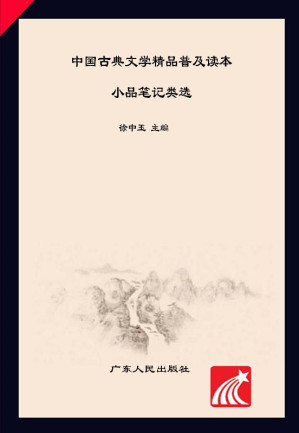[EPUB] 中国古典文学精品普及读本·小品笔记类选