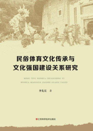 [EPUB] 民俗体育文化传承与文化强国建设关系研究