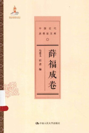 [PDF] [中国近代思想家文库]薛福成卷