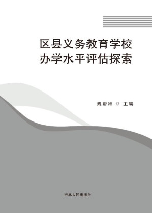 [EPUB] 区县义务教育学校办学水平评估探索