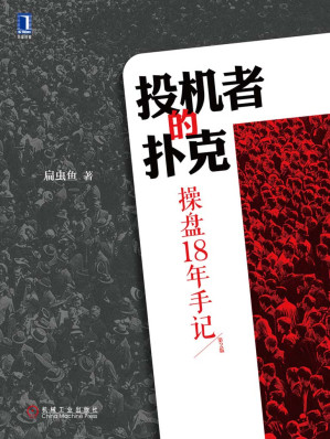 [AZW3] 投机者的扑克：操盘18年手记（第2版）