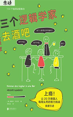 [EPUB] 三个逻辑学家去酒吧（上瘾！让20万德国人每周"头秃"的智力挑战！100道烧脑谜题，经典逻辑学奇葩脑洞集合） (未读·思想家)