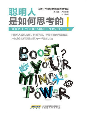 [PDF] 聪明人是如何思考的（流传于牛津剑桥的高校思考法；果壳、知乎、豆瓣热议话题！格局生涯俱乐部30000会员热情推荐！享誉英国、瑞典、芬兰、丹麦等北欧国家的思维训练大师比尔•卢卡斯为你揭秘聪明人锻炼大脑、拆解问题、寻找答案的常规套路。）