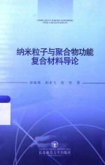 [PDF] 纳米粒子与聚合物功能复合材料导论