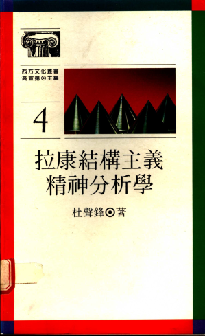 [PDF] 拉康结构主义精神分析学